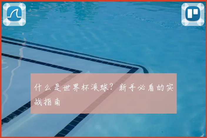 什么是世界杯滚球？新手必看的实战指南