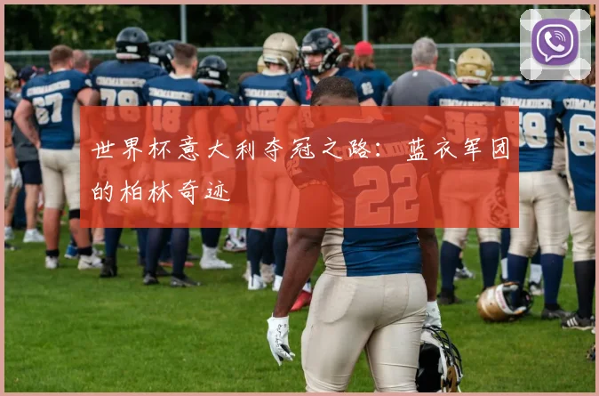 世界杯意大利夺冠之路：蓝衣军团的柏林奇迹