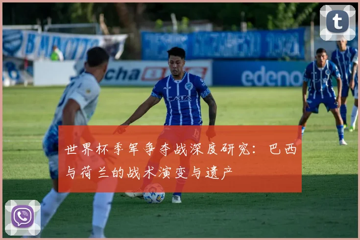 世界杯季军争夺战深度研究:巴西与荷兰的战术演变与遗产