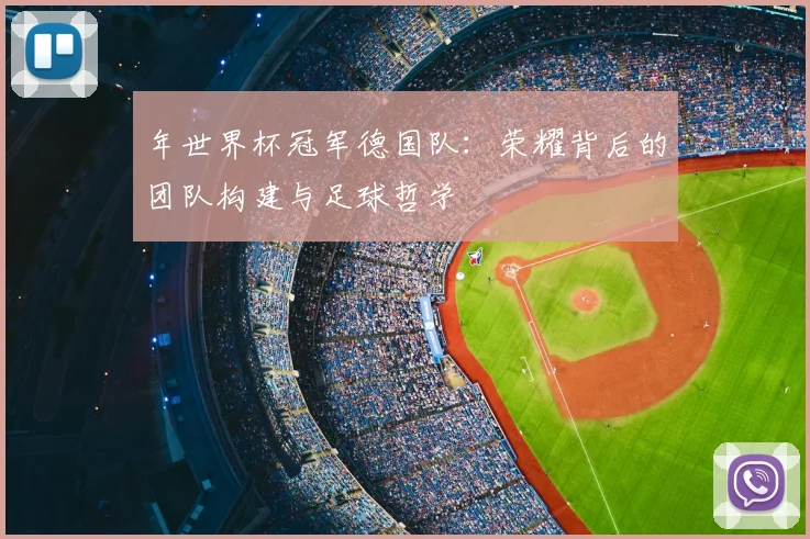年世界杯冠军德国队:荣耀背后的团队构建与足球哲学