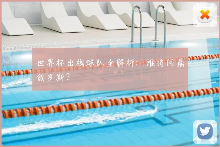 世界杯出线球队全解析：谁将问鼎俄罗斯？