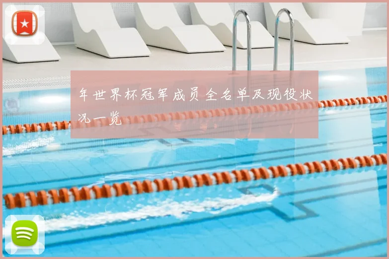 年世界杯冠军成员全名单及现役状况一览