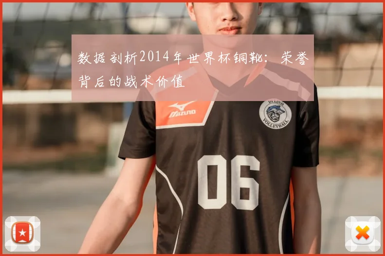 数据剖析2014年世界杯铜靴:荣誉背后的战术价值