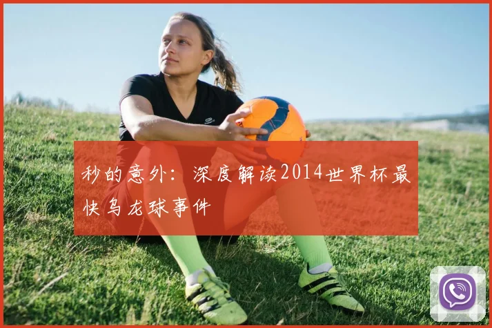 秒的意外：深度解读2014世界杯最快乌龙球事件