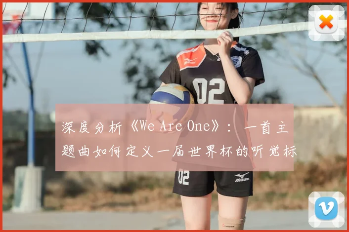 深度分析《We Are One》：一首主题曲如何定义一届世界杯的听觉标识