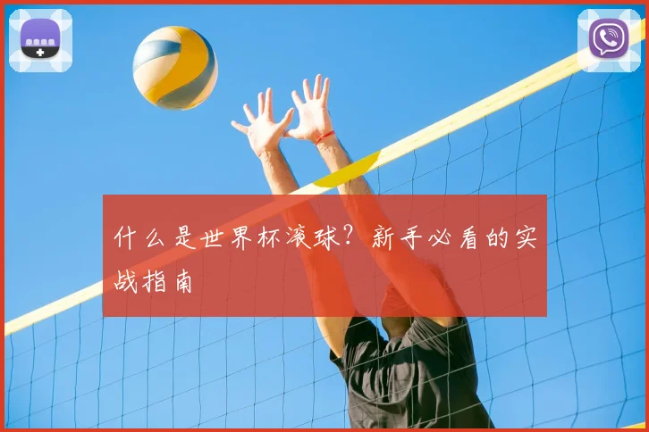 什么是世界杯滚球？新手必看的实战指南