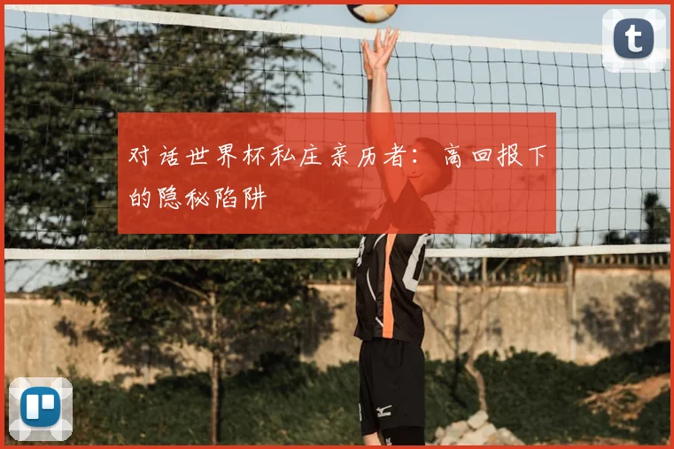 对话世界杯私庄亲历者：高回报下的隐秘陷阱