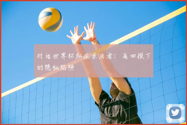 对话世界杯私庄亲历者：高回报下的隐秘陷阱